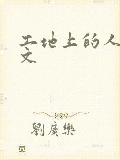 工地上的人妻H文