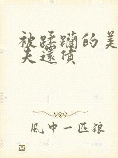 被蹂躏的美妇为夫还债