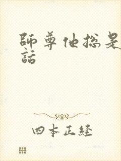 师尊他总是不说话