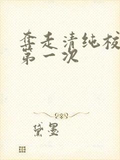 夺走清纯校花的第一次