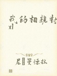 我的相亲对象是xl