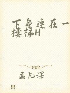 下身连在一起上楼梯H