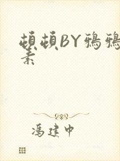 顿顿BY鸦鸦吃素