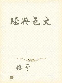 经典色文