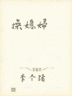 操媳妇