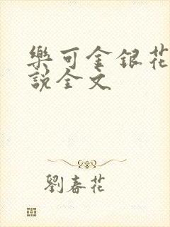 乐可金银花露小说全文