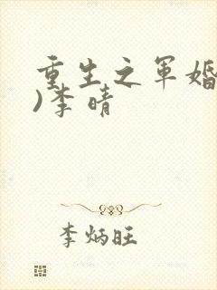 重生之军婚(h)李晴