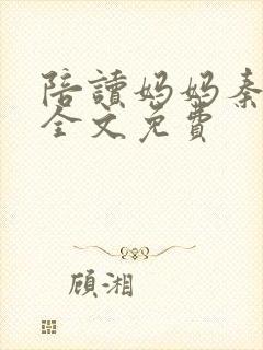 陪读妈妈秦雨宁全文免费