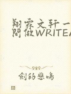 翔霖文轩一个房间做WRITEAS