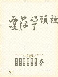 两只奶头被老头吸肿了