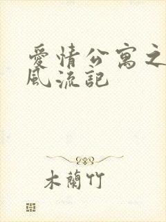 爱情公寓之子乔风流记