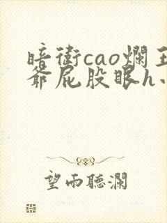 暗卫cao烂王爷屁股眼h小说