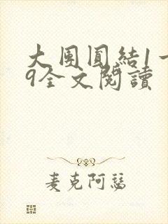 大团圆结1一39全文阅读