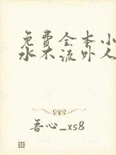 免费全本小说肥水不流外人田