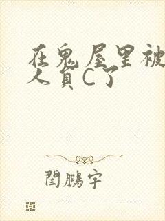 在鬼屋里被工作人员C了