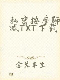 私密按摩师无删减TXT下载