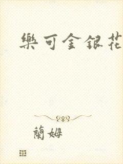 乐可金银花全文