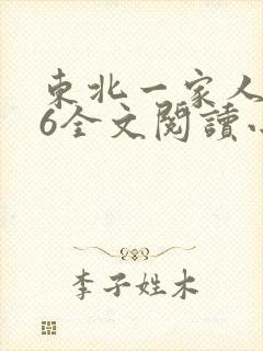 东北一家人1一6全文阅读小说