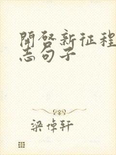 开启新征程的励志句子