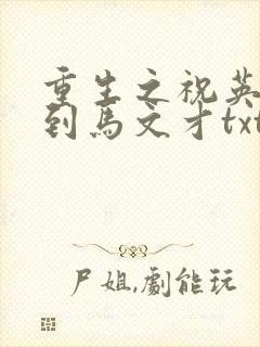 重生之祝英台遇到马文才txt