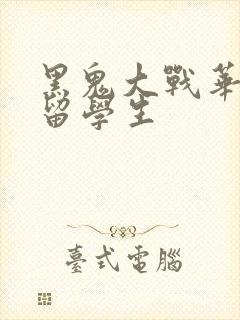 黑鬼大战华裔女留学生