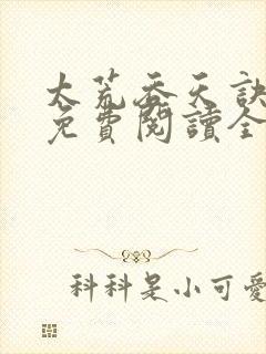 太荒吞天诀最新免费阅读全部