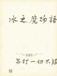 冰之魔物语