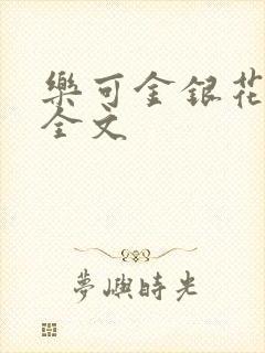 乐可金银花在线全文