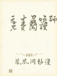 天才召唤师全文免费阅读