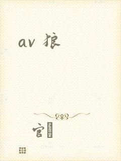 av 狼