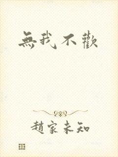 无我不欢