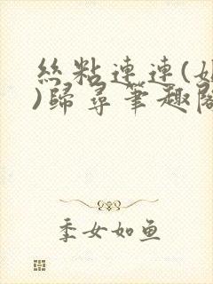 丝粘连连(姐弟)归寻笔趣阁小说