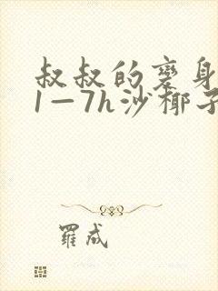 叔叔的变身药水1—7h沙椰子