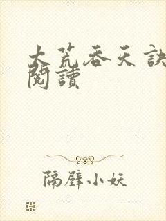 太荒吞天诀免费阅读