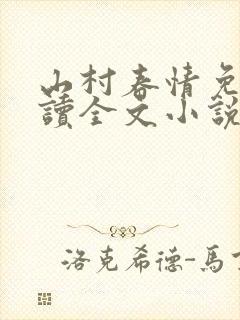 山村春情免费阅读全文小说