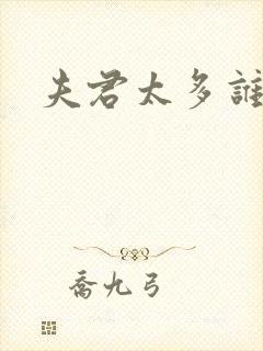 夫君太多谁的错