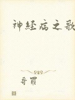 神经病之歌