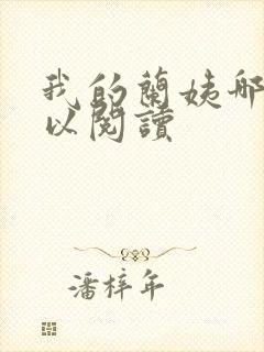 我的兰姨哪里可以阅读