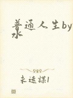 普通人生by镜水