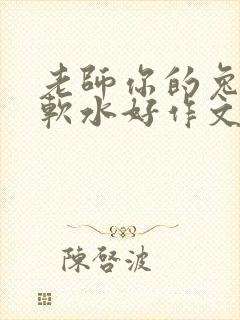 老师你的兔子好软水好作文免费阅读