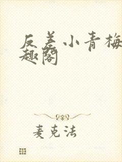 反差小青梅 笔趣阁