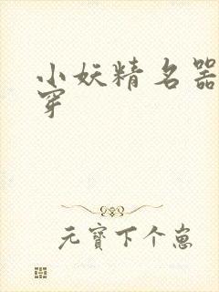 小妖精名器h快穿