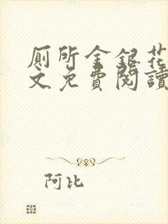 厕所金银花露全文免费阅读