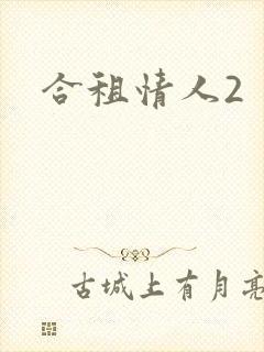 合租情人2