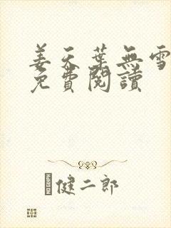 姜天叶无雪全文免费阅读