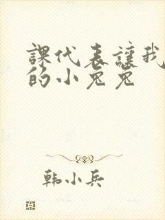 课代表让我吃它的小兔兔