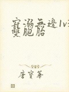 宠溺无边1v3双胞胎