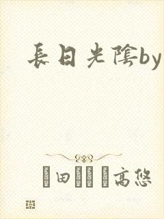 长日光阴by