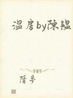 温房by陈韫星