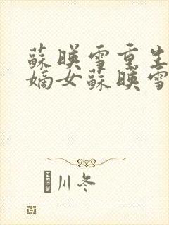 苏映雪重生候府嫡女苏映雪苏雨柔